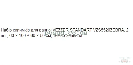 Фото товару «Набір килимків для ванної VEZZER STANDART VZS5520ZEBRA, 2 шт., 60 × 100 + 60 × 50 см, темно-зелений»