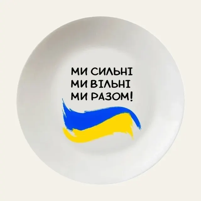 Фото товару «Тарілка Kvarta Ми сильні 25 см, зі склокераміки, у подарунковій коробці»