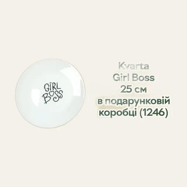 Фото товару «Тарілка Kvarta GIRL BOSS 25 см склокераміка, у подарунковій коробці»