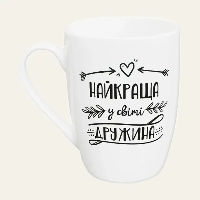 Кухоль Kvarta, 360 мл, «Найкраща у світі дружина», капучино, у подарунковій коробці, 1719