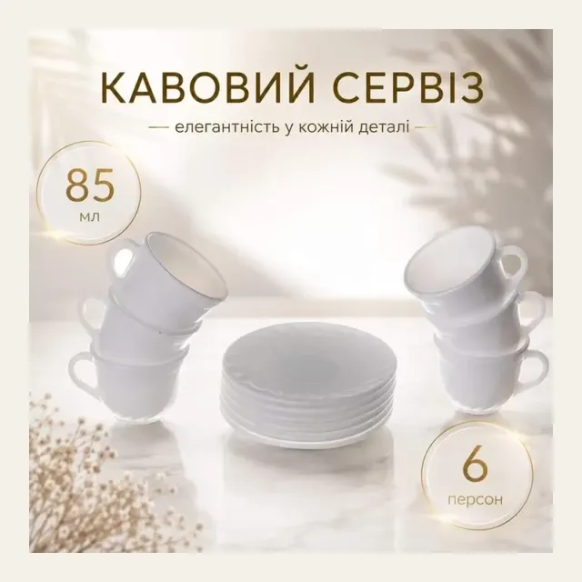 Кавовий сервіз A-Plus 1853, 12 предметів