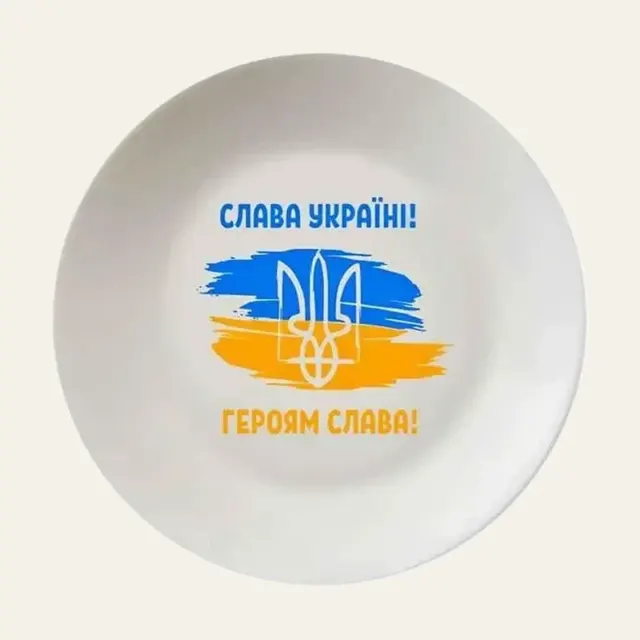 Фото товару «Тарілка Kvarta Слава Україні 25 см, зі склокераміки, у подарунковій коробці»