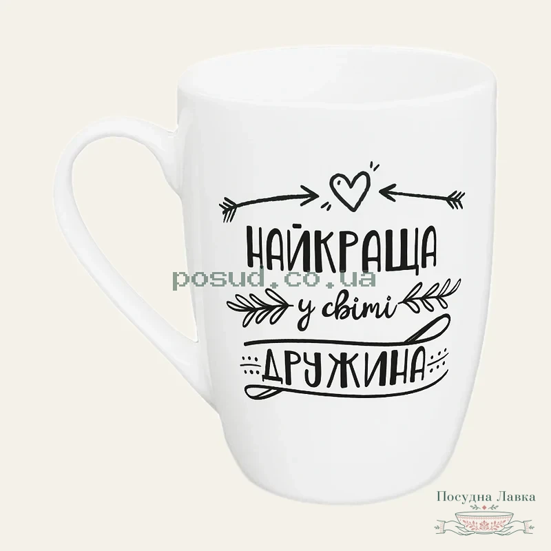 Фото товару «Кухоль Kvarta, 360 мл, «Найкраща у світі дружина», капучино, у подарунковій коробці, 1719»