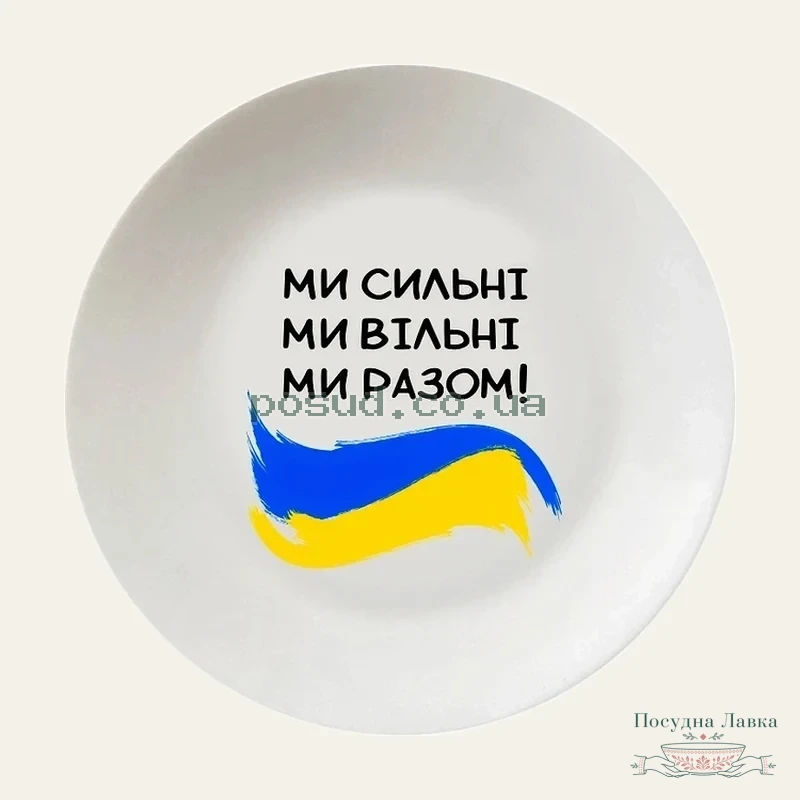 Фото товару «Тарілка Kvarta Ми сильні 25 см, зі склокераміки, у подарунковій коробці»