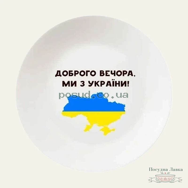 Тарілка Kvarta «Доброго вечора» 25 см, зі склокераміки, у подарунковій коробці, 1215