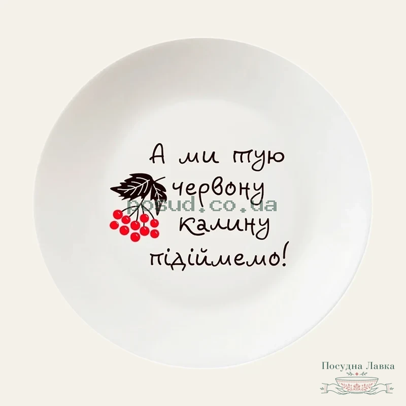 Фото товару «Тарілка Kvarta Калина 25 см склокераміка, у подарунковій коробці»